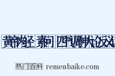 黄帝内经·素问·四气调神大论反义词是什么意思的图片